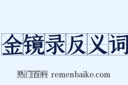 金镜录反义词是什么意思的图片